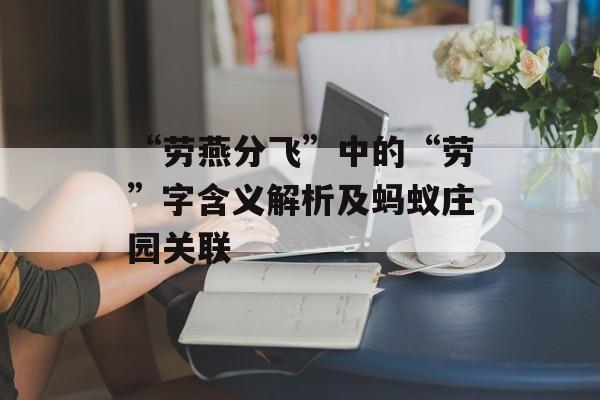 “劳燕分飞”中的“劳”字含义解析及蚂蚁庄园关联