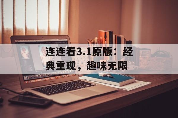 连连看3.1原版：经典重现，趣味无限