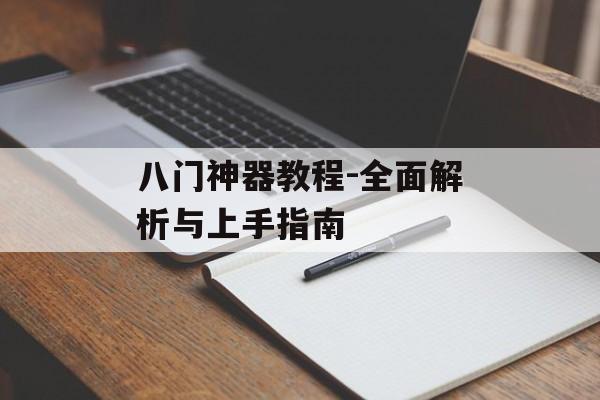 八门神器教程-全面解析与上手指南