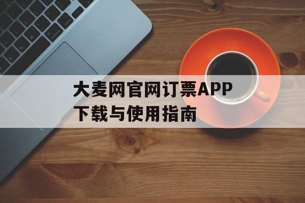 大麦网官网订票APP下载与使用指南