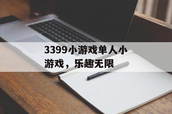 3399小游戏单人小游戏，乐趣无限