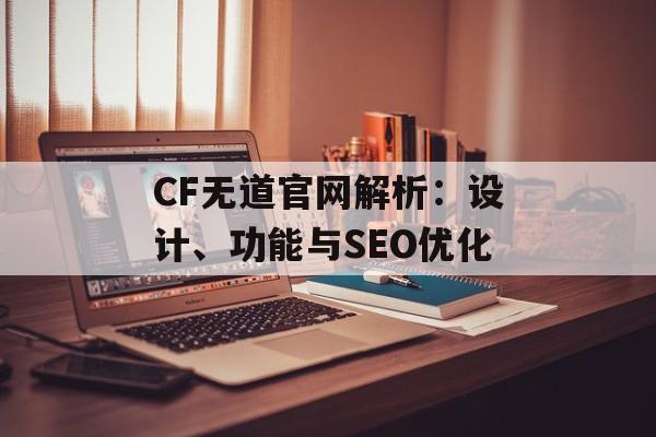 CF无道官网解析：设计、功能与SEO优化