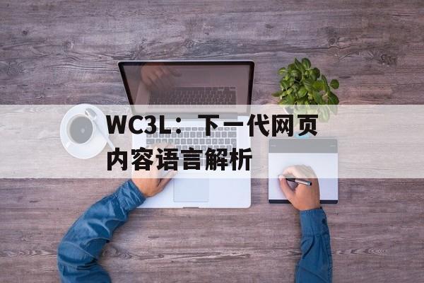 WC3L：下一代网页内容语言解析
