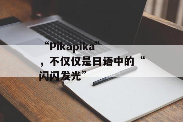 “Pikapika”，不仅仅是日语中的“闪闪发光”