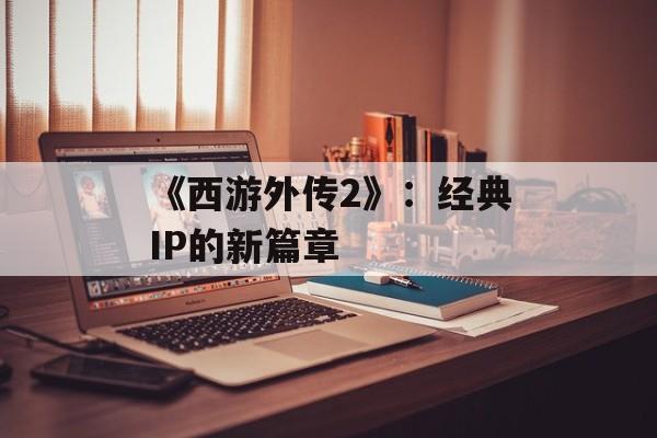 《西游外传2》：经典IP的新篇章