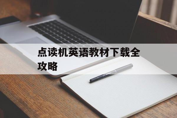 点读机英语教材下载全攻略
