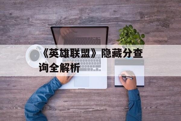 《英雄联盟》隐藏分查询全解析