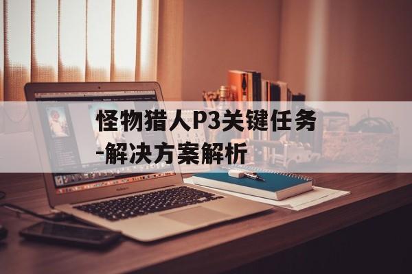 怪物猎人P3关键任务-解决方案解析
