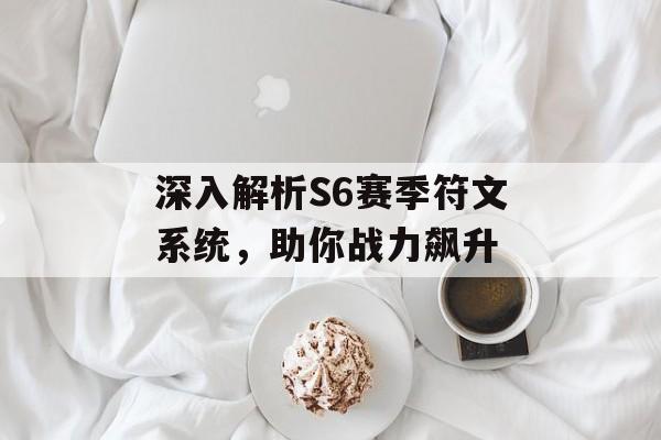 深入解析S6赛季符文系统，助你战力飙升