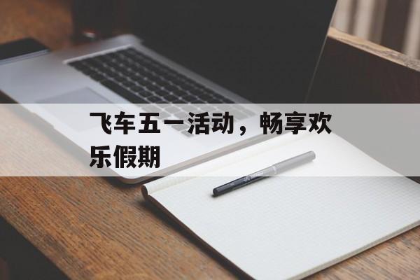 飞车五一活动，畅享欢乐假期