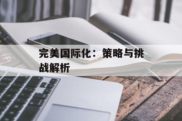 完美国际化：策略与挑战解析