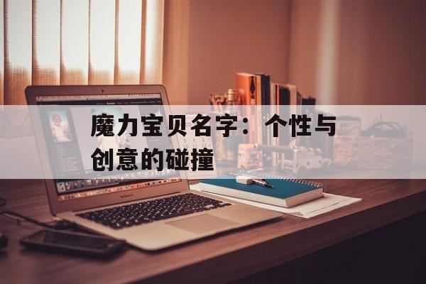 魔力宝贝名字：个性与创意的碰撞