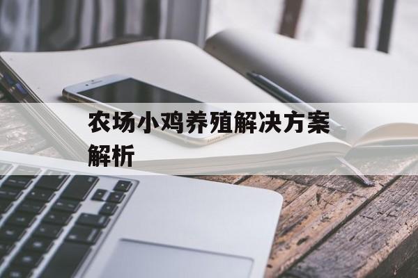 农场小鸡养殖解决方案解析