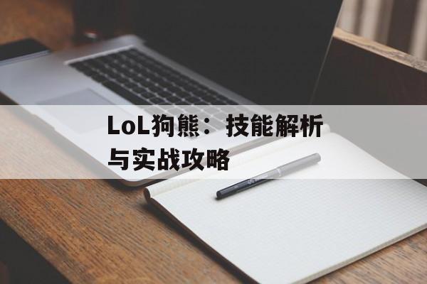 LoL狗熊：技能解析与实战攻略
