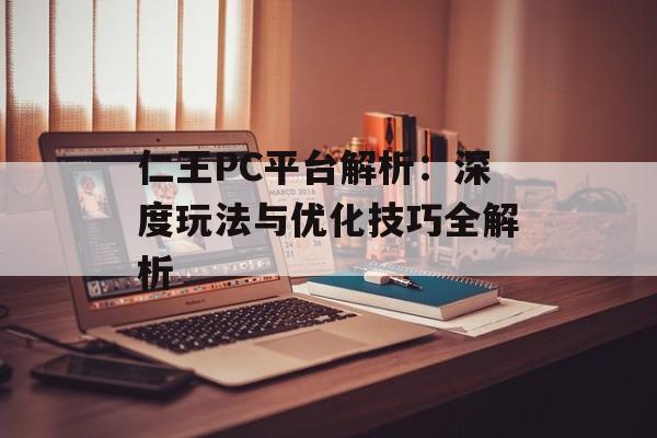 仁王PC平台解析：深度玩法与优化技巧全解析