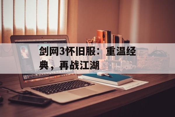 剑网3怀旧服：重温经典，再战江湖