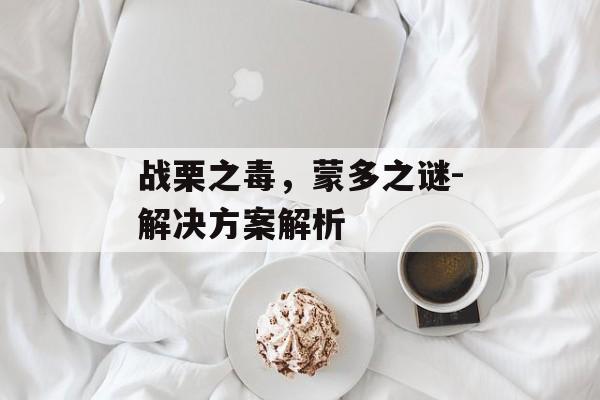 战栗之毒，蒙多之谜-解决方案解析