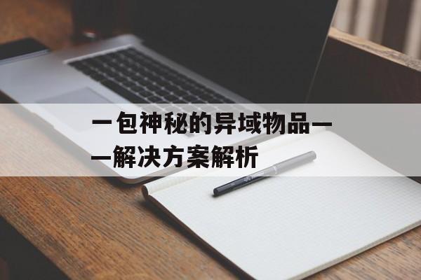 一包神秘的异域物品——解决方案解析