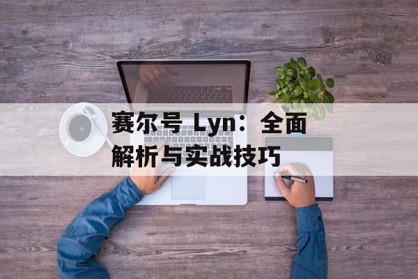 赛尔号 Lyn：全面解析与实战技巧