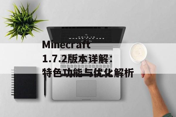 Minecraft 1.7.2版本详解：特色功能与优化解析