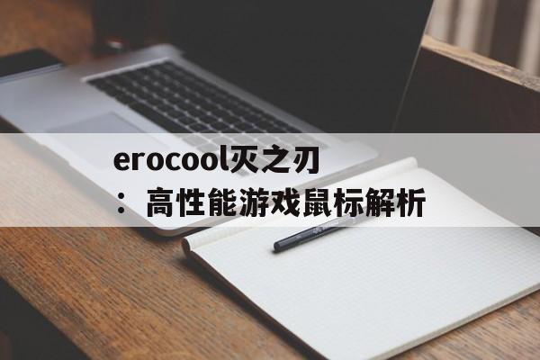 erocool灭之刃：高性能游戏鼠标解析