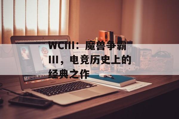 WCIII：魔兽争霸III，电竞历史上的经典之作