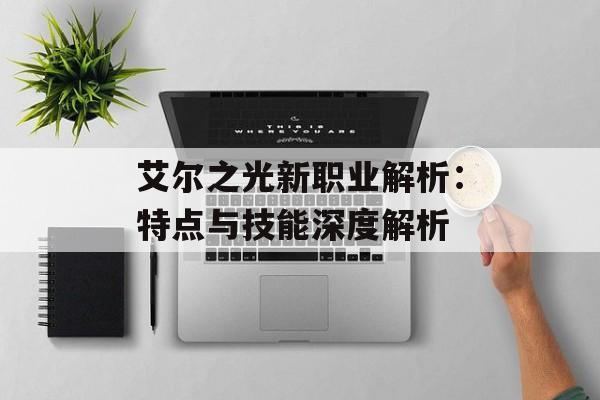 艾尔之光新职业解析：特点与技能深度解析