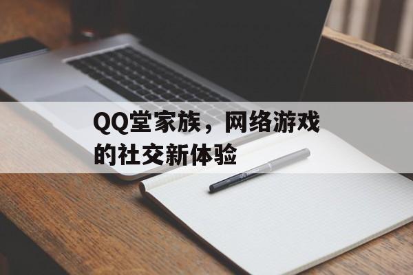 QQ堂家族，网络游戏的社交新体验
