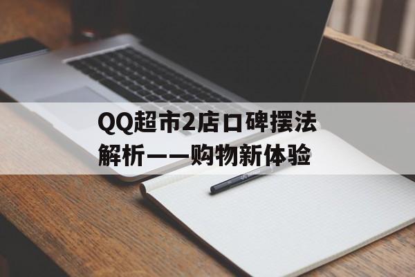 QQ超市2店口碑摆法解析——购物新体验