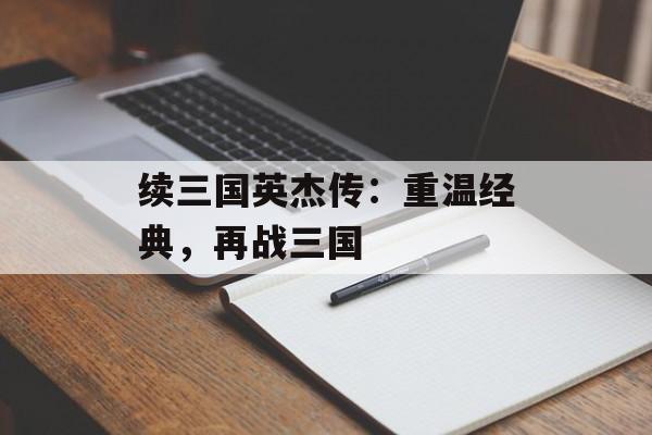 续三国英杰传：重温经典，再战三国
