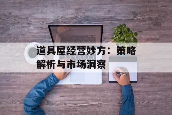 道具屋经营妙方：策略解析与市场洞察
