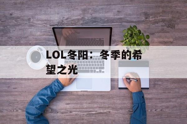 LOL冬阳：冬季的希望之光