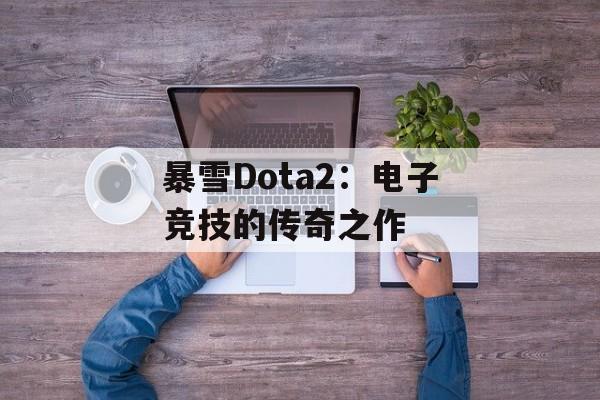 暴雪Dota2：电子竞技的传奇之作
