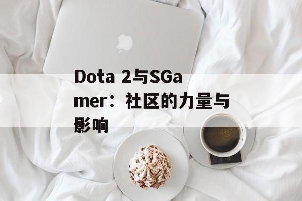 Dota 2与SGamer：社区的力量与影响