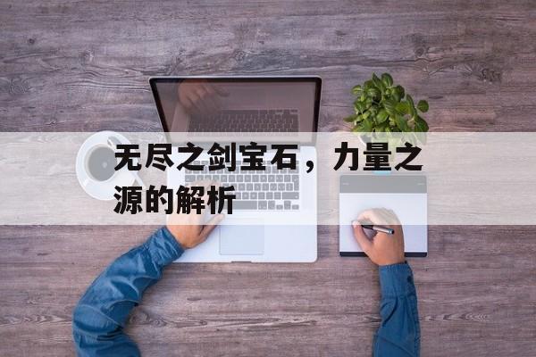 无尽之剑宝石，力量之源的解析