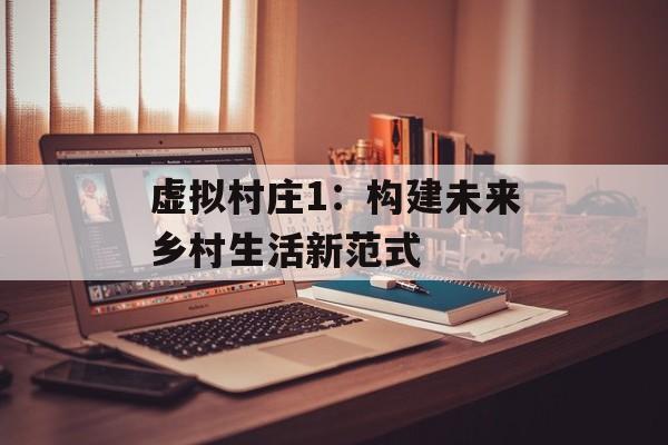 虚拟村庄1：构建未来乡村生活新范式