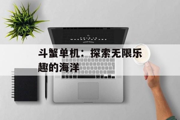斗蟹单机：探索无限乐趣的海洋