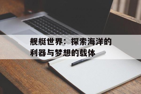 舰艇世界：探索海洋的利器与梦想的载体