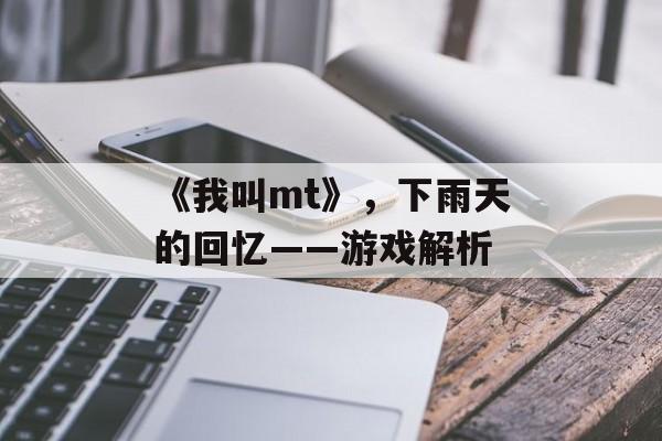 《我叫mt》，下雨天的回忆——游戏解析