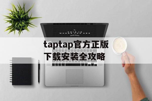 taptap官方正版下载安装全攻略