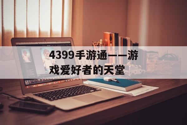4399手游通——游戏爱好者的天堂