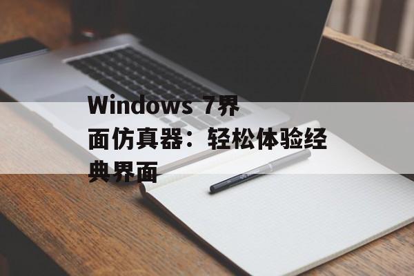 Windows 7界面仿真器：轻松体验经典界面