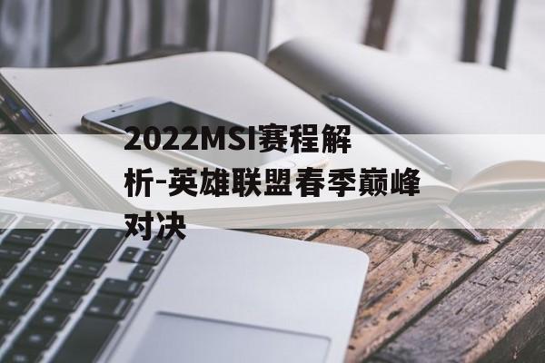 2022MSI赛程解析-英雄联盟春季巅峰对决