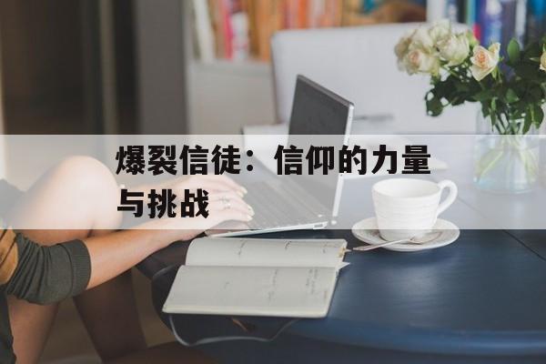 爆裂信徒：信仰的力量与挑战