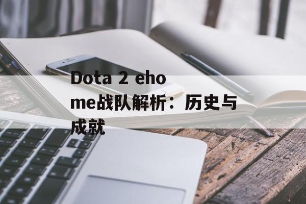 Dota 2 ehome战队解析：历史与成就