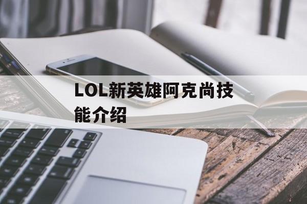 LOL新英雄阿克尚技能介绍