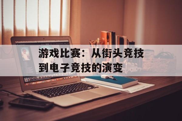游戏比赛：从街头竞技到电子竞技的演变