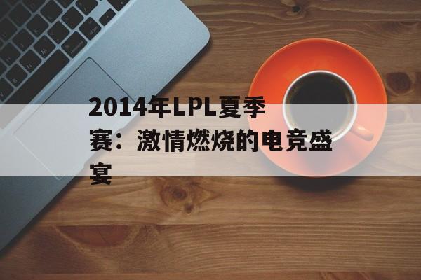 2014年LPL夏季赛：激情燃烧的电竞盛宴