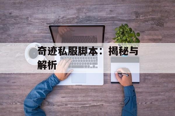 奇迹私服脚本：揭秘与解析