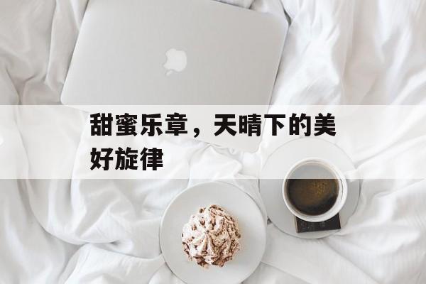 甜蜜乐章，天晴下的美好旋律